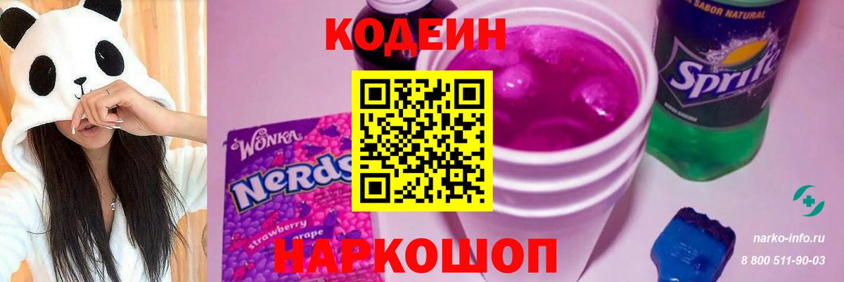 Кодеин напиток Lean (лин)  Вход с VPN  Волоколамск  Codein Purple Drank 